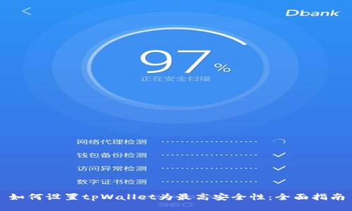 如何设置tpWallet为最高安全性：全面指南