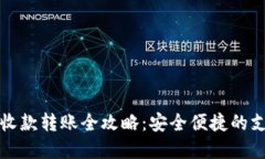 数字钱包收款转账全攻略：安全便捷的