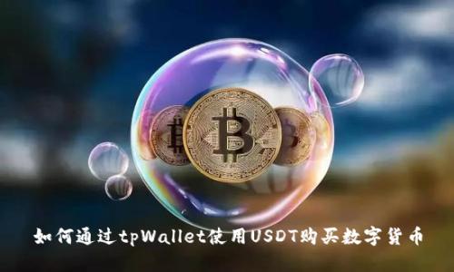 如何通过tpWallet使用USDT购买数字货币