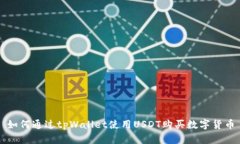 如何通过tpWallet使用USDT购买数字货币