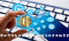 数字时代钱包的使用指南：如何高效管