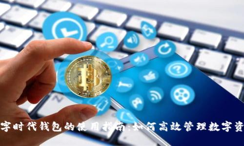 数字时代钱包的使用指南:如何高效管理数字资产
