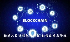 数字人民币钱包号详解：如何使用与管