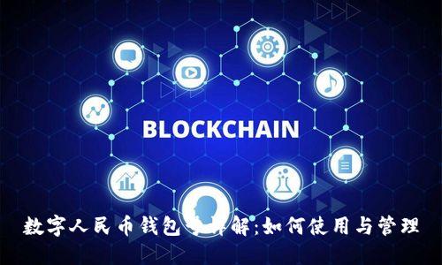 数字人民币钱包号详解:如何使用与管理