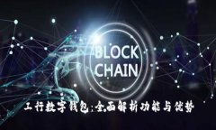 工行数字钱包：全面解析功能与优势