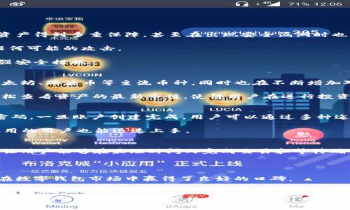    tpWallet最新回应：揭开数字钱包的新篇章  / 

 guanjianci  tpWallet, 数字钱包, 加密货币, 区块链  /guanjianci 

引言
在如今数字化浪潮汹涌而来的时代，数字钱包已成为人们日常生活中不可或缺的一部分。随着加密货币的崛起，越来越多的用户开始关注 tpWallet 这一新兴数字钱包的动态。近期，tpWallet 发布了一份重要声明，回应了用户的关切，并给出了未来的发展方向。这篇文章将深入分析 tpWallet 最新回应的内容、背景及其潜在影响。

tpWallet简介
tpWallet 是一款专为加密货币和区块链技术设计的数字钱包，旨在为用户提供快速、安全、便捷的资产管理服务。它支持多种主流加密货币，用户可以通过简单的操作来存储、转账和交易数字资产。tpWallet 借助先进的区块链技术，确保用户的资产安全，且具有良好的用户体验。

tpWallet最新回应的背景
tpWallet 近期回应的背景，源于用户对其安全性、功能性以及未来发展方向的疑虑。加密货币市场消息变化莫测，许多用户对数字钱包的选择十分谨慎，尤其是在经历了一些安全事件后，用户希望能够从项目方那里得到更多的透明信息和明确的路线图。

为此，tpWallet 在其官方渠道上发布了最新回应，旨在解答用户的疑虑，并增强用户对其信任度。以下是 tpWallet 回应中几个关键点的详细解读。

安全性问题的回应
安全性是数字钱包最为关键的组成部分之一。tpWallet 在回应中明确表示，他们已加强了自家的安全防护措施，采用了多重加密技术和安全算法以保护用户的资产不受威胁。此外，他们还与多家知名安全机构合作，进行定期的安全审计，以确保钱包的安全系统能够抵御越来越复杂的网络攻击。

tpWallet 还针对用户关心的信息泄露问题，建立了完善的用户数据保护机制，确保用户的个人信息、交易记录不被擅自获取或泄露。通过这些举措，tpWallet 试图重申它在安全方面的承诺，以增强用户的信心。

功能性调整和更新
另一个用户普遍关心的问题是 tpWallet 的功能性。针对用户的反馈，tpWallet 近期进行了几次重要的功能更新，这些更新旨在提升用户体验，使其操作更加简便。此次更新亮点之一是增加了对更多加密资产的支持，用户现在可以在 tpWallet 中管理更多种类的数字资产。

此外，tpWallet 还引入了智能合约的便捷应用，为用户提供了更多的选择，用户能够在钱包中直接体验 DeFi（去中心化金融）产品，无需再去其他平台。这一新功能无疑将吸引更多对 DeFi 感兴趣的用户。

未来发展方向
在最新的回应中，tpWallet 明确了其未来的发展方向。他们将继续致力于技术革新，以保持在数字钱包市场的竞争力。tpWallet 计划引入更多区块链技术，探索与更多平台的合作，尤其是在金融科技和跨境支付领域。

此外，tpWallet 还在考虑扩展其服务范围，包括推向国际市场，尤其是在那些对数字钱包的需求日渐增长的地区。通过这一扩展策略，tpWallet 希望能够增加用户基础，并为用户带来更大的价值。

可能的相关问题
1. tpWallet 是如何确保用户资产安全的？
tpWallet 在资产安全方面采取了哪些措施以保护用户的资金和信息安全，实际上是透明化的。钱包的核心安全措施包括多重签名技术、冷热钱包分离、数据加密存储等。用户还享有定期的安全性声明，了解产品安全更新。

2. tpWallet 支持哪些加密货币？
tpWallet 的支持币种涵盖了主要的比特币、以太坊、瑞波币等数字资产，未来计划进一步增加对新兴加密货币的支持，以满足市场需求。

3. 如何使用 tpWallet？
tpWallet 的使用流程非常简单，用户只需下载并安装应用程序，注册账号后，便可以轻松进行数字资产的管理和交易。

4. tpWallet 的服务有哪些特点？
tpWallet 的特点包括快速交易确认、用户友好的操作界面，以及对新用户的良好支持服务等。这些特点使得 tpWallet 成为潜在用户的优选。

tpWallet 是如何确保用户资产安全的？
在数字化时代，资金安全显得尤为重要，tpWallet 理解用户对资产安全的重视，因此在安全措施上毫不妥协。它采用了多重签名技术，让用户的资产得到多重保障，甚至在出现安全漏洞时也可最大限度减少损失。同时，tpWallet 还将用户的私钥保存在安全的加密存储中，保障用户的数据不会轻易外泄。

tpWallet 还定期进行系统的安全更新，修复潜在的安全隐患。这一过程是由专业的安全团队进行，确保每个版本发布都经过严格的审核，防止任何可能的攻击。

此外，tpWallet 也在用户教育方面下功夫，帮助用户提高对数字资产安全的认识，包括强密码的使用、设备安全的维护等，使用户自身也可以增强安全措施。

tpWallet 支持哪些加密货币？
tpWallet 的多样性在于它支持众多主流和小众加密货币，这使得用户在一个平台上就能够管理多种数字资产。当前，tpWallet 支持比特币、以太坊、瑞波币等主流币种，同时也在不断增加对新兴币种的支持，以满足用户日益多样化的需求。

为了确保这些币种能够被稳定的交易和存储，tpWallet 通过合作与各大交易所和加密资产平台来保证其流动性。同时，用户可随时在应用内轻松查看资产的最新市值，使得用户在进行投资时能够做出及时反应。

如何使用 tpWallet？
使用 tpWallet 非常简便。用户只需从官网下载应用程序并进行安装。在注册过程中，用户需要提供一个有效的电子邮件地址以及设置一个强密码。一旦账户创建完成，用户可以通过多种途径向钱包中添加资金，无论是直接购买、转账还是其他方式都非常灵活。

在日常交易中，用户可以轻松进行发送和接收加密货币，只需输入钱包地址和金额，确认后即可完成交易。通过其简约的用户界面，即使是初次使用的用户也能迅速上手。

tpWallet 的服务有哪些特点？
tpWallet 提供的服务涵盖了多个方面，其用户友好的操作界面是其最大的一大卖点。与传统金融服务相比，tpWallet 倾向简化用户操作流程，让用户能够在最短时间内完成交易和等待确认。

此外，tpWallet 提供 24/7 的客户支持，这是许多数字钱包所缺乏的。无论何时有任何问题，用户都能够得到及时的解答和帮助。

在安全性、功能性以及用户体验等方面，tpWallet 努力做到极致，愿意持续聆听用户的反馈，以便不断和改进自身的服务。这样的态度无疑为其在数字钱包市场中赢得了良好的口碑。

结尾
tpWallet 在回应用户关注的内容上展现出了其对用户声音的重视，并在安全、功能和未来发展上做出明确且具体的承诺。借此回应，tpWallet 希望能够增强用户的信任感，同时吸引更多的新用户。在不断变化的数字资产环境中，tpWallet 仍需保持灵活性和创新，以应对市场的挑战和机遇。