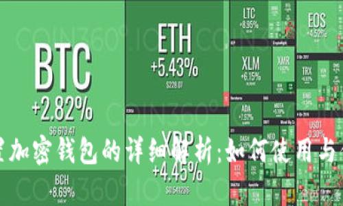 三星内置加密钱包的详细解析:如何使用与保障安全