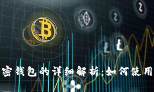 三星内置加密钱包的详细解析:如何使用与保障安全
