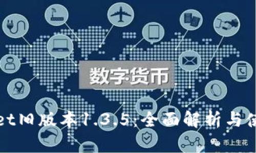tpWallet旧版本1.3.5：全面解析与使用指南