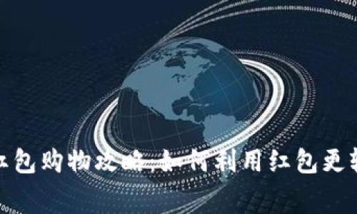: 数字钱包消费红包购物攻略:如何利用红包更轻松买到心仪商品
