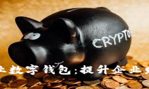 全面解读建行企业数字钱包:提升企业财务效率的新利器