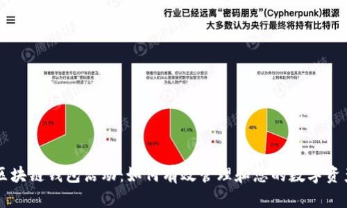 区块链钱包活动:如何有效管理和您的数字资产