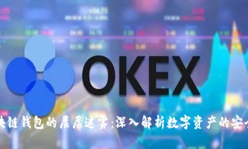 拨开区块链钱包的层层迷雾:深入解析数字资产的安全与管理