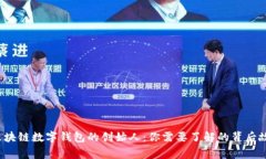  区块链数字钱包的创始人：你需要了