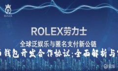 数字货币钱包开发合作协议：全面解析