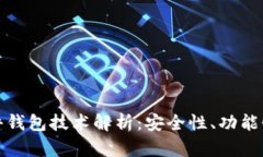 数字货币硬件钱包技术解析：安全性、