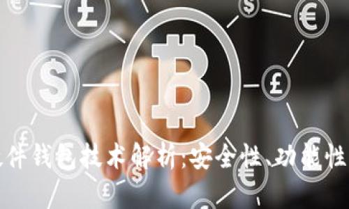 数字货币硬件钱包技术解析:安全性、功能性与未来发展