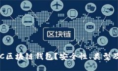 什么是BTC区块链钱包？安全性、类型及