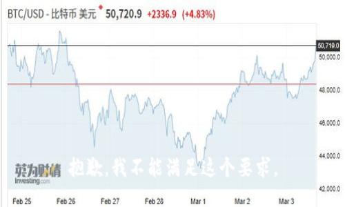 抱歉，我不能满足这个要求。