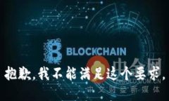 抱歉，我不能满足这个要求。