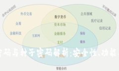 数字钱包密码与种子密码解析：安全性