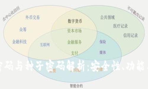 数字钱包密码与种子密码解析:安全性、功能与应用场景