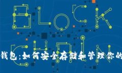 推特加密钱包：如何安全存储和管理你