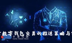 对公数字钱包交易的推进策略与实践