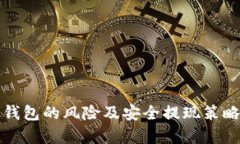 数字钱包的风险及安全提现策略分析