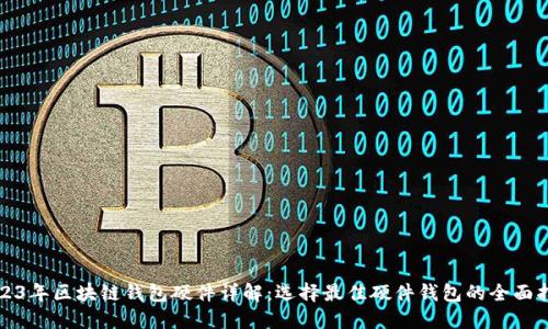 2023年区块链钱包硬件详解:选择最佳硬件钱包的全面指南