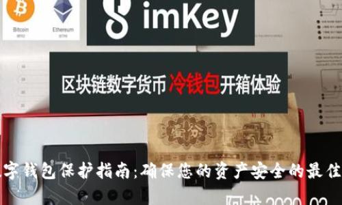 tp数字钱包保护指南:确保您的资产安全的最佳实践