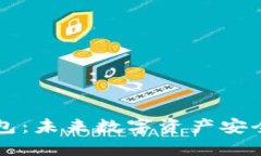 区块链卫星钱包：未来数字资产安全管