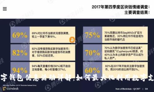 杭州数字钱包优惠活动详解:如何最大化利用数字支付省钱