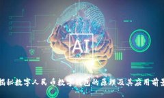 揭秘数字人民币数字钱包的原理及其应