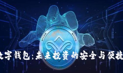 股票数字钱包:未来投资的安全与便捷新选择