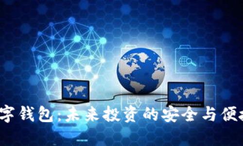 股票数字钱包:未来投资的安全与便捷新选择