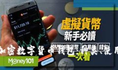 全面解析加密数字货币钱包：种类、使