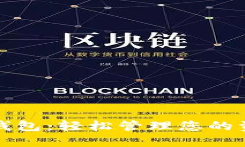 烟台数字钱包:轻松管理您的资金与生活