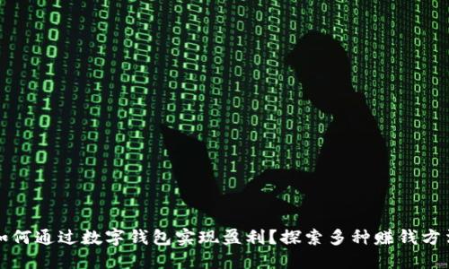 如何通过数字钱包实现盈利?探索多种赚钱方法