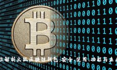 全方位解析火狐区块链钱包：安全、使
