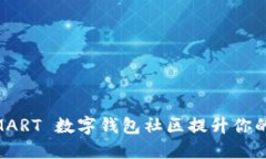 如何利用 GSMART 数字钱包社区提升你的