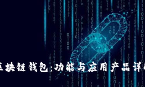 区块链钱包:功能与应用产品详解