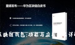 区块链钱包：功能与应用产品详解