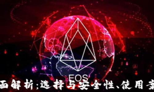 数字钱包的全面解析:选择与安全性、使用案例及未来趋势