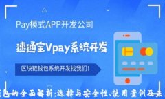 数字钱包的全面解析：选择与安全性、