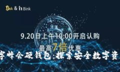 2022数字峰会硬钱包：探索安全数字资
