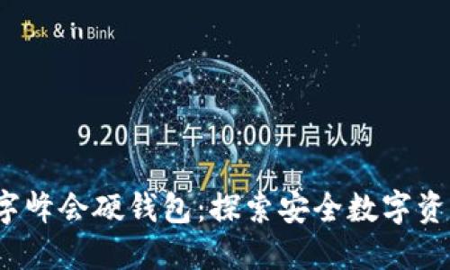 2022数字峰会硬钱包:探索安全数字资产的未来