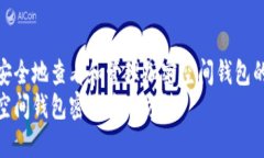 如何安全地查看和管理加密空间钱包的