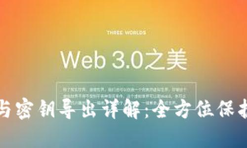 数字钱包创建与密钥导出详解:全方位保护你的数字资产