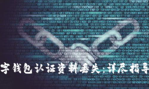 如何应对数字钱包认证资料丢失:详尽指导与解决方案